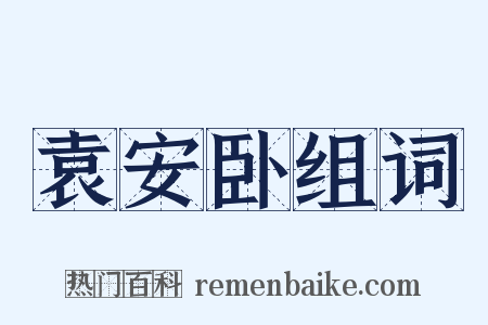 袁安卧组词是什么意思的图片